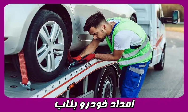 امداد خودرو بناب - خدمات شبانه روزی و سیار در جاده 