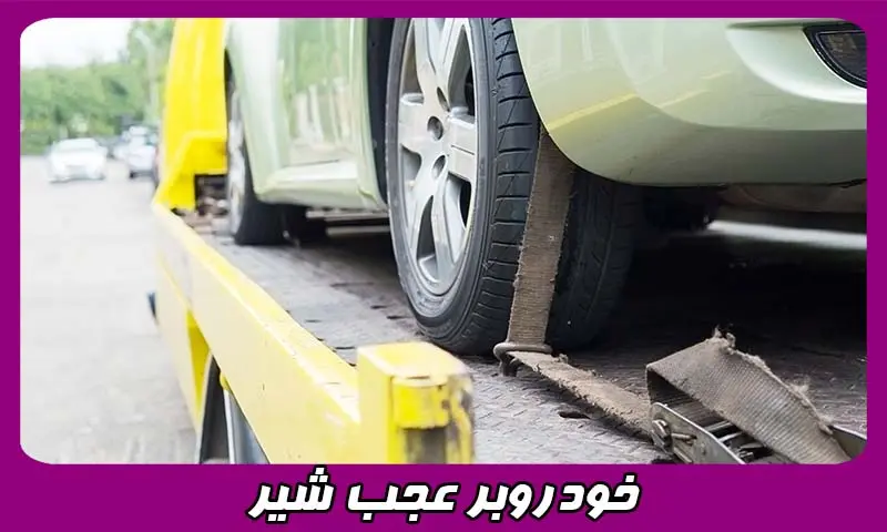 خودرو بر عجب ‌شیر - حمل اتومبیل با تجهیزات پیشرفته