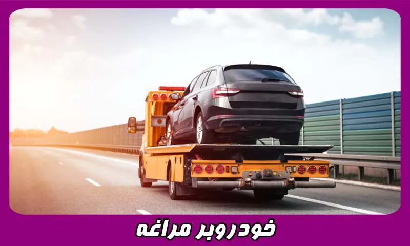 خودرو بر مراغه - حمل ایمن اتومبیل در داخل و بیرون شهر 