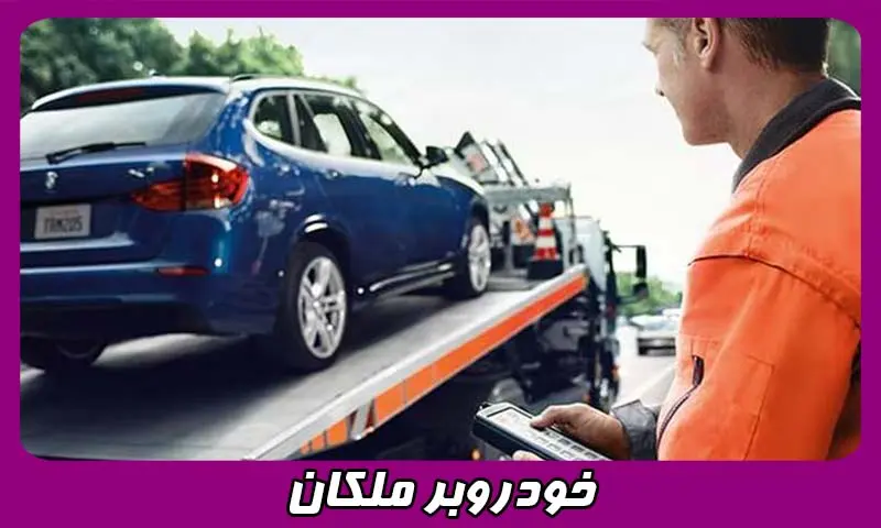 خودروبر ملکان - حمل اتومبیل با تیم حرفه ای و متخصص