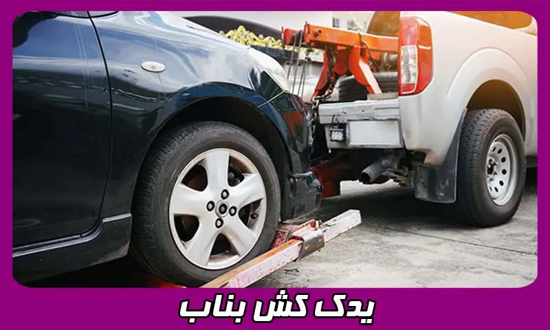 یدک کش بناب - جابجایی سریع خودرو در هر ساعت